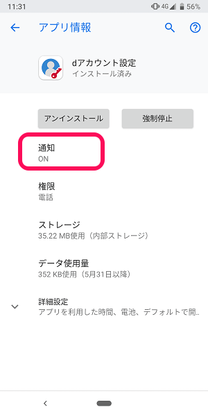 【Android】ステータスバー（通知）に常駐する「dアカウント設定」を非表示にする方法