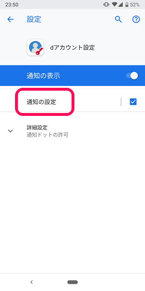 Android dアカウント設定通知非表示
