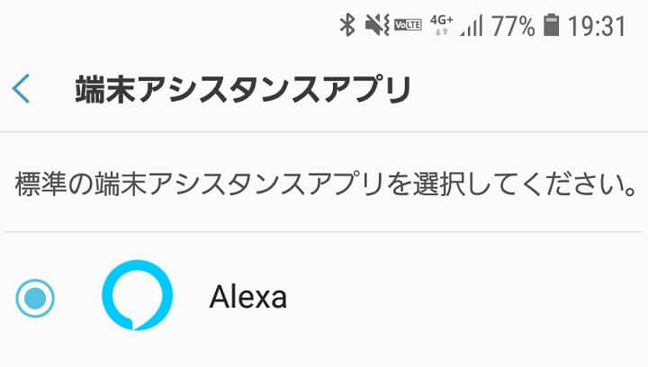 Android Alexa標準音声アシスタント