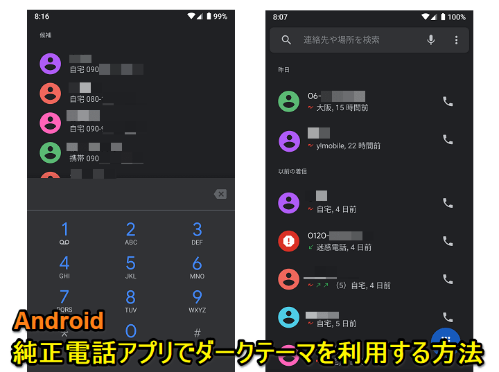 Android電話アプリダークテーマ