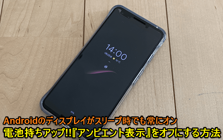 Androidアンビエント表示オフ