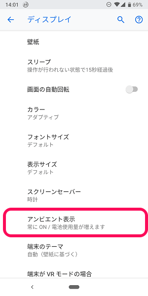 Androidアンビエント表示オフ