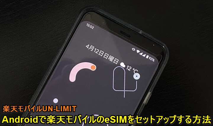 Android 楽天モバイル（UN-LIMIT）eSIMセットアップ