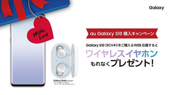 au 「Galaxy Buds」をもれなくプレゼント