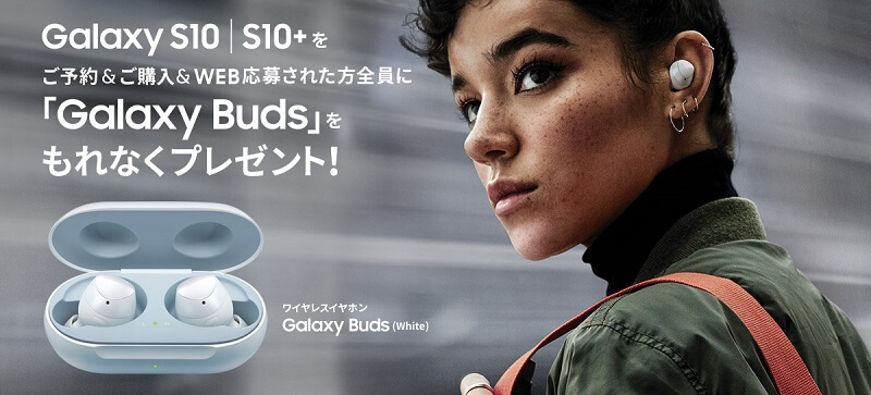 au 「Galaxy Buds」をもれなくプレゼント