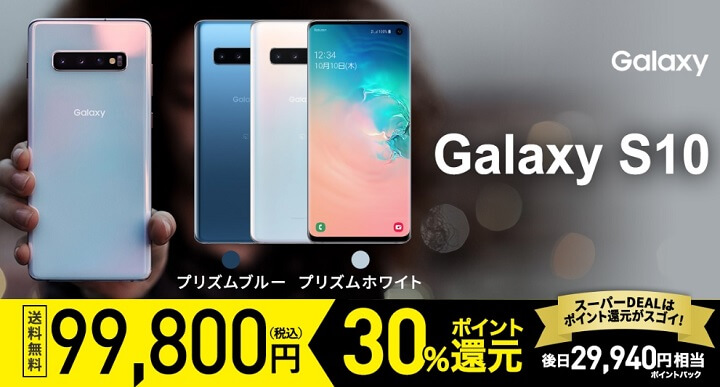 楽天スーパーDEAL Galaxy S10