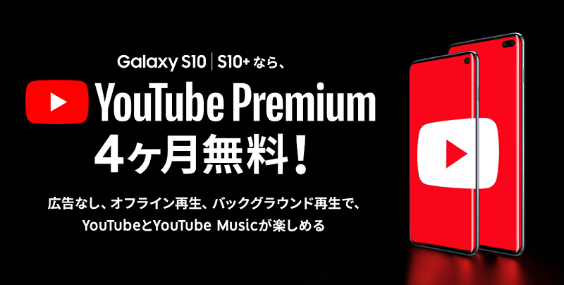 対象のGalaxyスマートフォンなら、YouTube Premiumが最大4ヶ月無料!