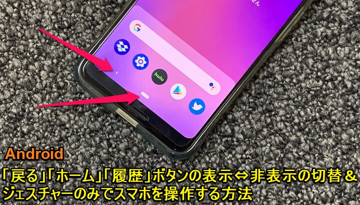 Android 画面下のボタンを非表示にしてジェスチャーのみで操作する方法 戻る ホーム アプリ切替 ボタンの配置が自分で選択できる 使い方 方法まとめサイト Usedoor