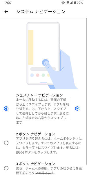 Android戻るボタン非表示、ジェスチャー操作