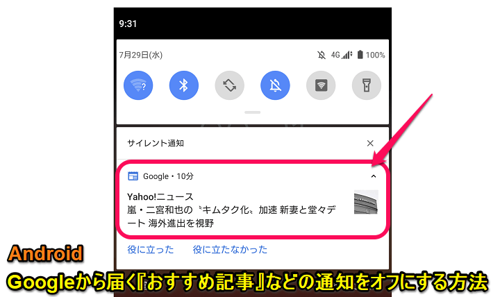 Android Googleから届く おすすめ記事 スポーツの結果 天気 などの通知をオフ 無効化 にする方法 必要なものだけオンにすることもできる 使い方 方法まとめサイト Usedoor