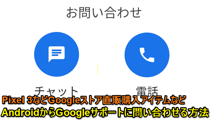AndroidGoogleサポート問い合わせ方法