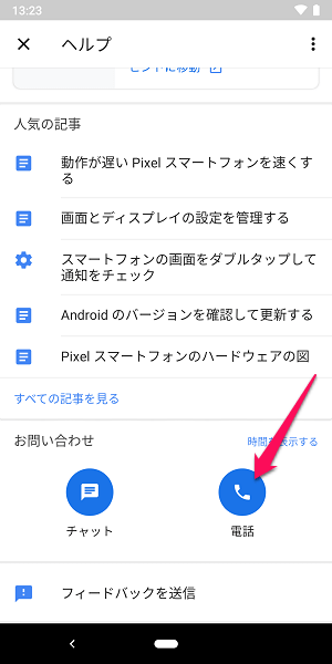 AndroidGoogle電話サポート問い合わせ方法