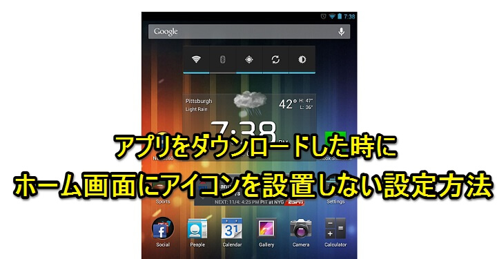 Android 8 0対応 Google Playからアプリをインストールした時にホーム画面にアイコンが自動追加されないようにする設定方法 使い方 方法まとめサイト Usedoor