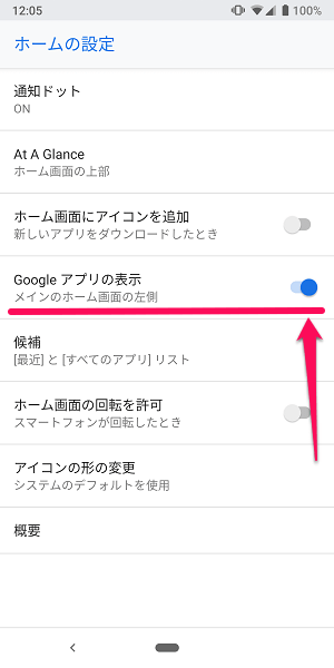 Androidホーム画面からGoogleアプリをスワイプで表示しない