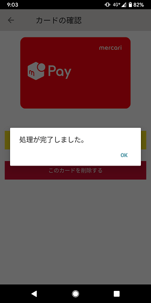 Android iDクレジットカード削除