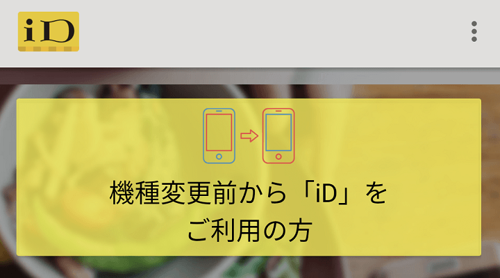 Android機種変更 iD dカード移行