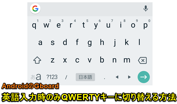 AndroidGboard英語入力QWERTYキー