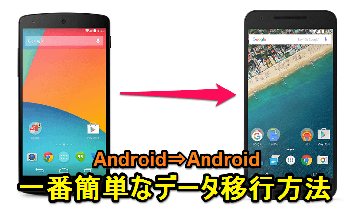 Android Androidの一番ラクチンなデータ移行方法 機種変更などの端末入替はgoogle純正の Google設定 内の移行ツールが便利 使い方 方法まとめサイト Usedoor