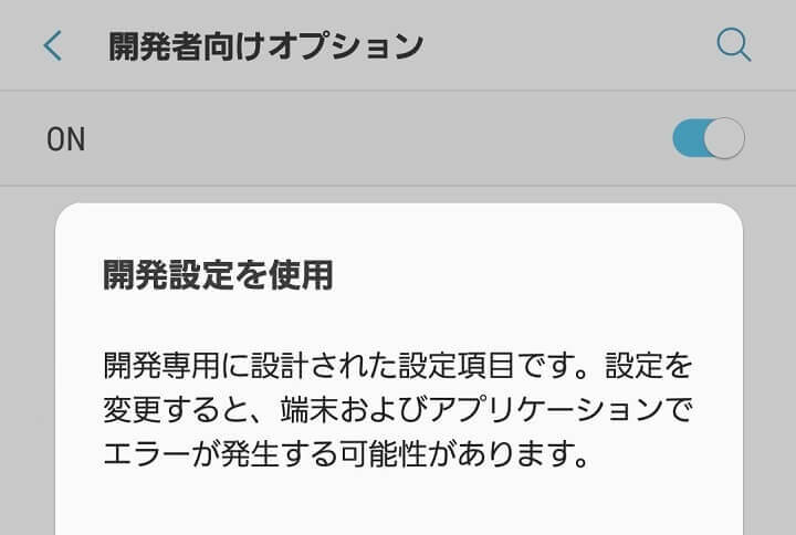 Android開発者向けオプション