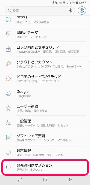 Android 開発者向けオプション を表示 無効化する方法 利用できる項目まとめ 使い方 方法まとめサイト Usedoor