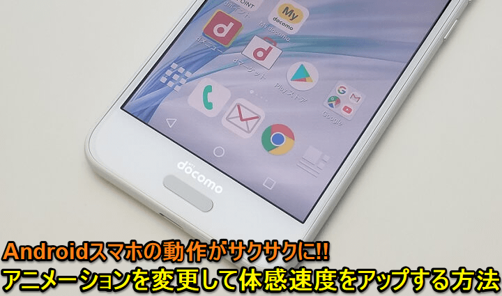 Androidスマホ体感速度サクサク化