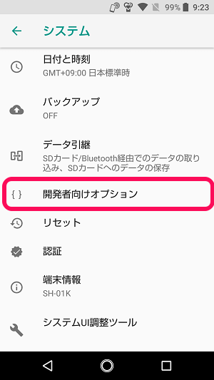 Android開発者向けオプション