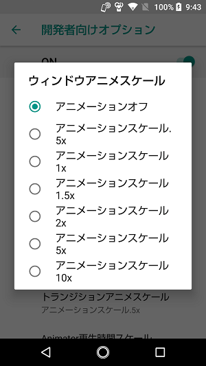 Androidウィンドウアニメスケール