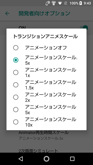 Androidトランジションアニメスケール