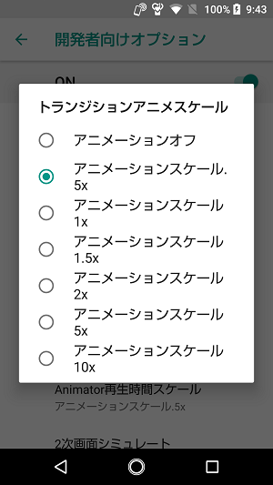 Android 動作がサクサクに アニメーション設定を変更してスマホ操作の体感速度をアップさせる方法 使い方 方法まとめサイト Usedoor