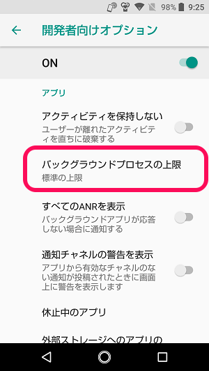 Android開発者向けオプション