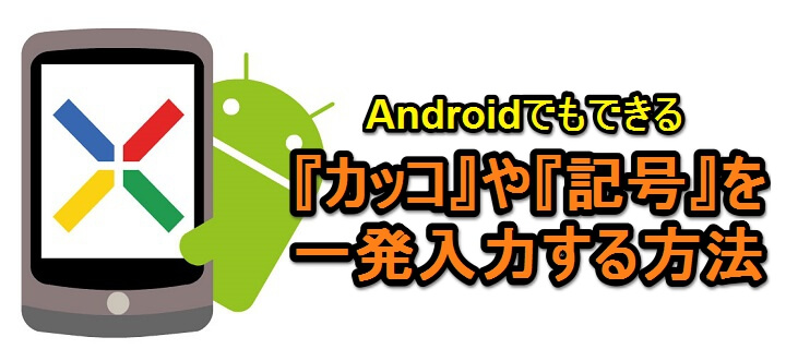 Androidのキーボードで カッコ や 記号 を一発入力 変換する方法 どのキーボードでも基本的にok Xperiaももちろん対応 使い方 方法まとめサイト Usedoor