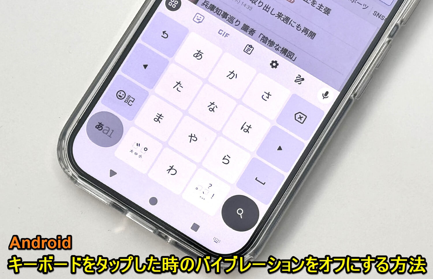 Androidスマホ キーボードのキーをタップした時のバイブレーション（振動）をオフにする方法