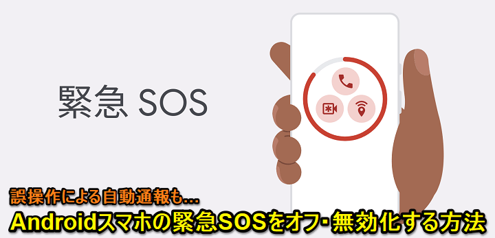 Android 緊急SOSをオフ・無効化する方法