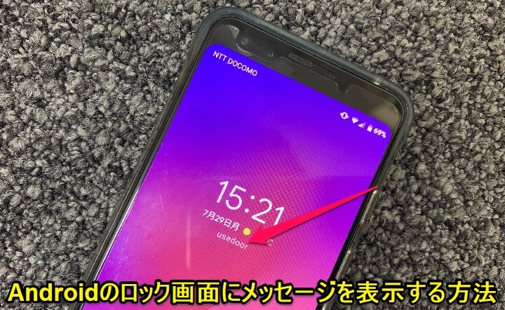 Androidロック画面メッセージ表示