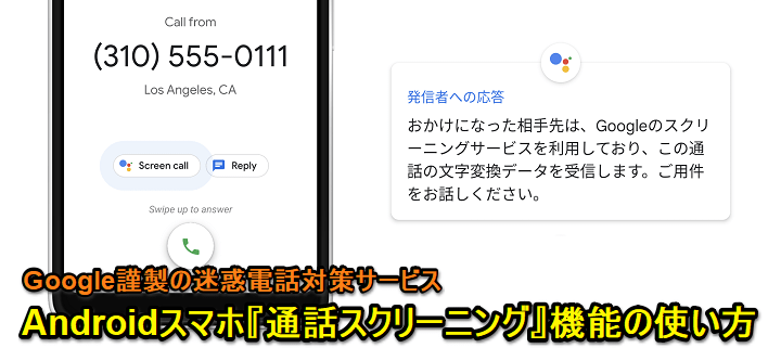 Android 通話スクリーニング