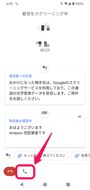 Android 通話スクリーニング