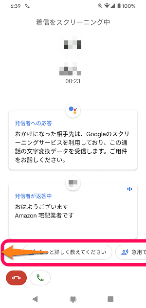 Android 通話スクリーニング