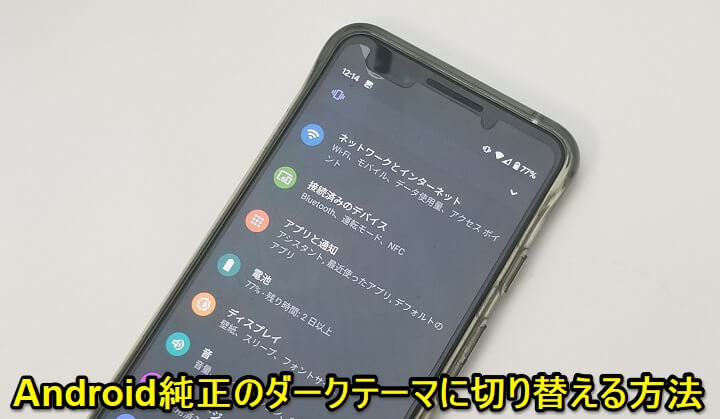 Android10ダークテーマ