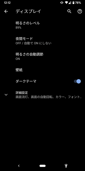 Android10ダークテーマ