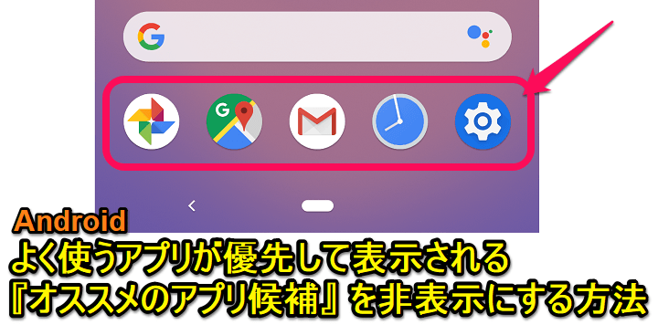 Androidオススメのアプリ候補非表示