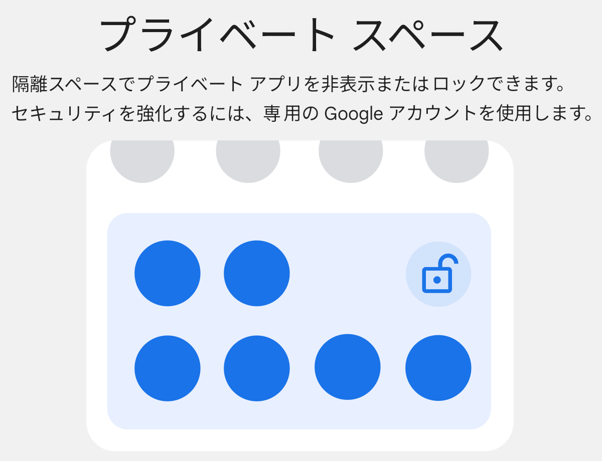 Android プライベートスペースの使い方、初期セットアップ方法