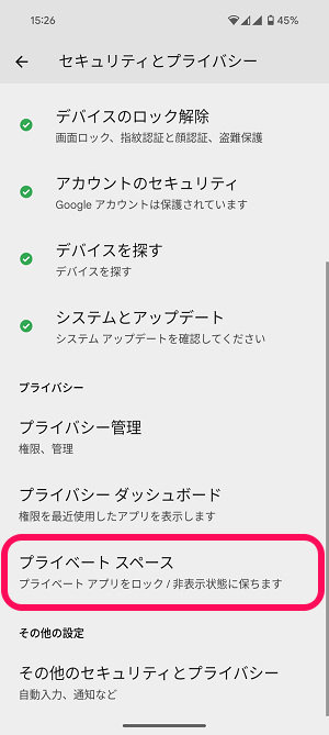 Android プライベートスペースの使い方、初期セットアップ方法