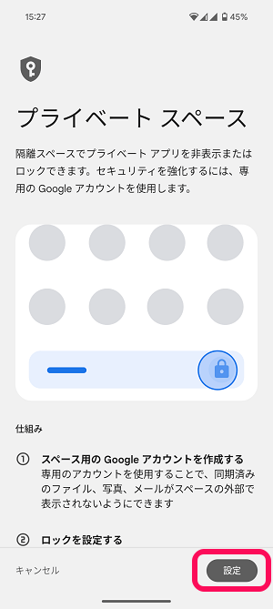 Android プライベートスペースの使い方、初期セットアップ方法