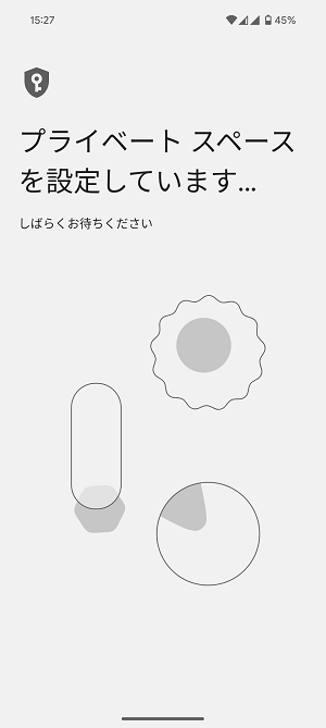 Android プライベートスペースの使い方、初期セットアップ方法