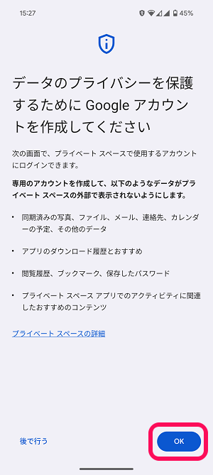 Android プライベートスペースの使い方、初期セットアップ方法