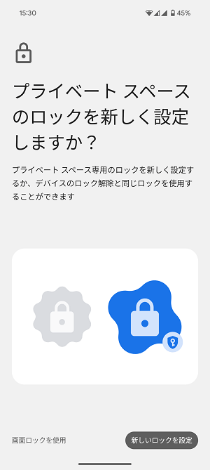 Android プライベートスペースの使い方、初期セットアップ方法