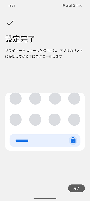 Android プライベートスペースの使い方、初期セットアップ方法