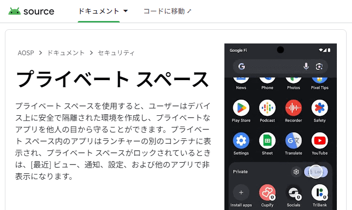 Android プライベートスペースの使い方、初期セットアップ方法