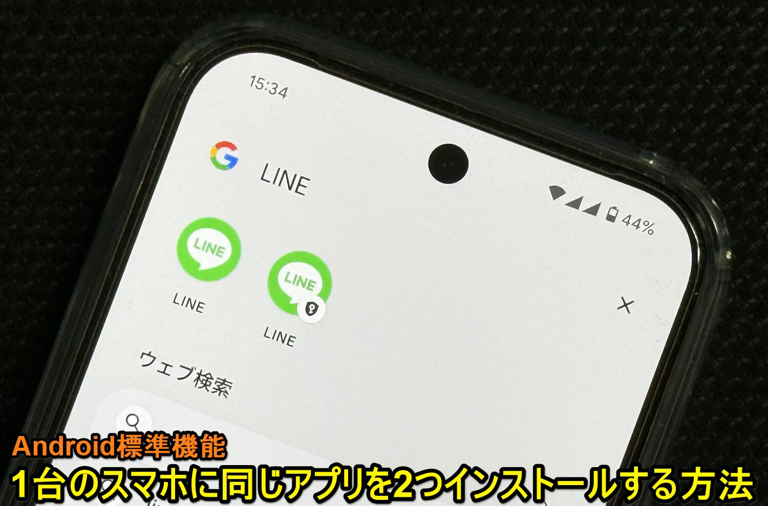 Android 「プライベートスペース」機能を使って同じアプリを1台のスマホにインストールする方法