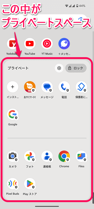 Android 「プライベートスペース」機能を使って同じアプリを1台のスマホにインストールする方法